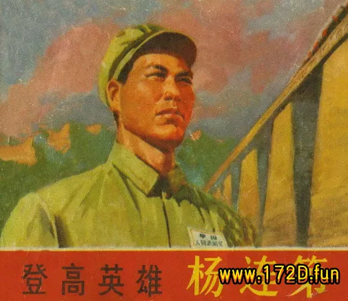 登高英雄杨连弟(修图版).webp