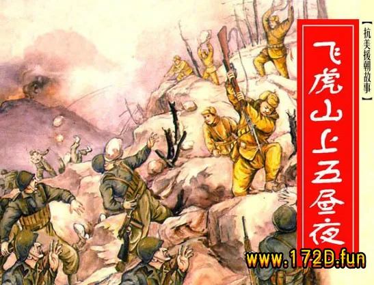 飞虎山上五昼夜.webp