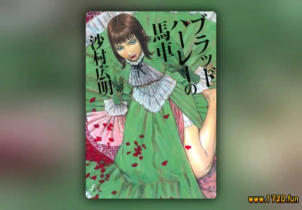 布拉德哈利的马车 [全一卷 完结]