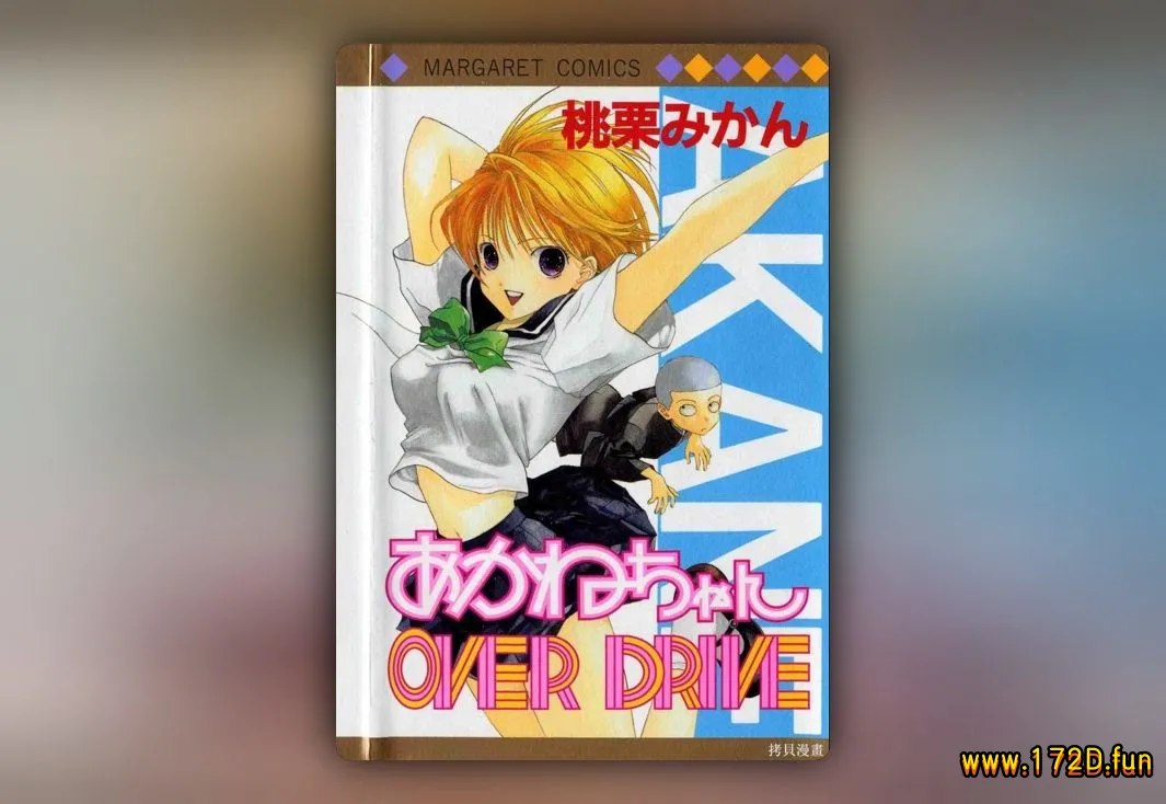 小茜妹妹Over Drive [共2卷 完结]