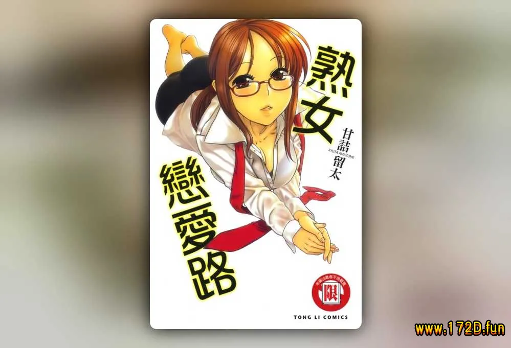 熟女恋爱路 [全一卷 完结]