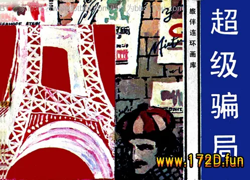 超级骗局.webp
