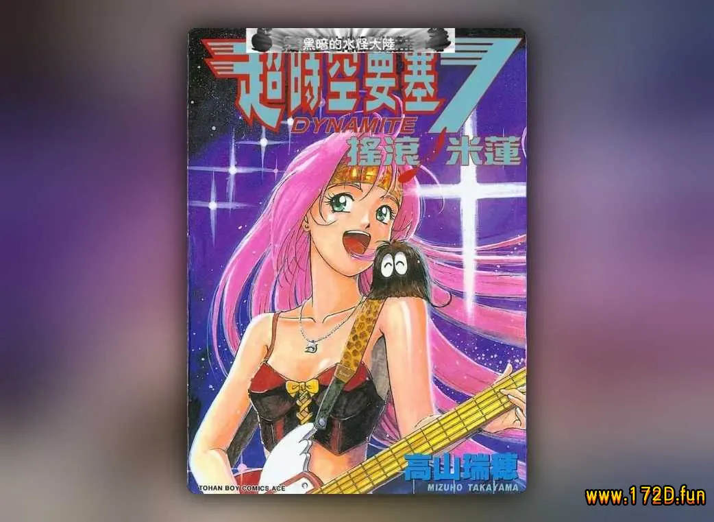 超时空要塞7-摇滚米莲 [全一卷 完结]