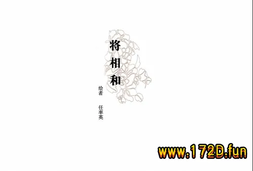 彩绘连环画-将相和.webp
