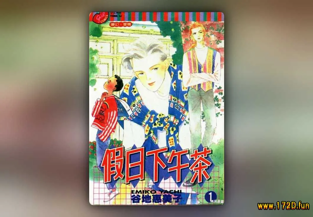 假日下午茶 [1~7卷 完结]