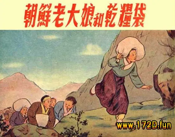 朝鲜老大娘和干粮袋.webp