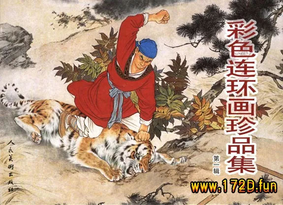彩色连环画珍品集.webp