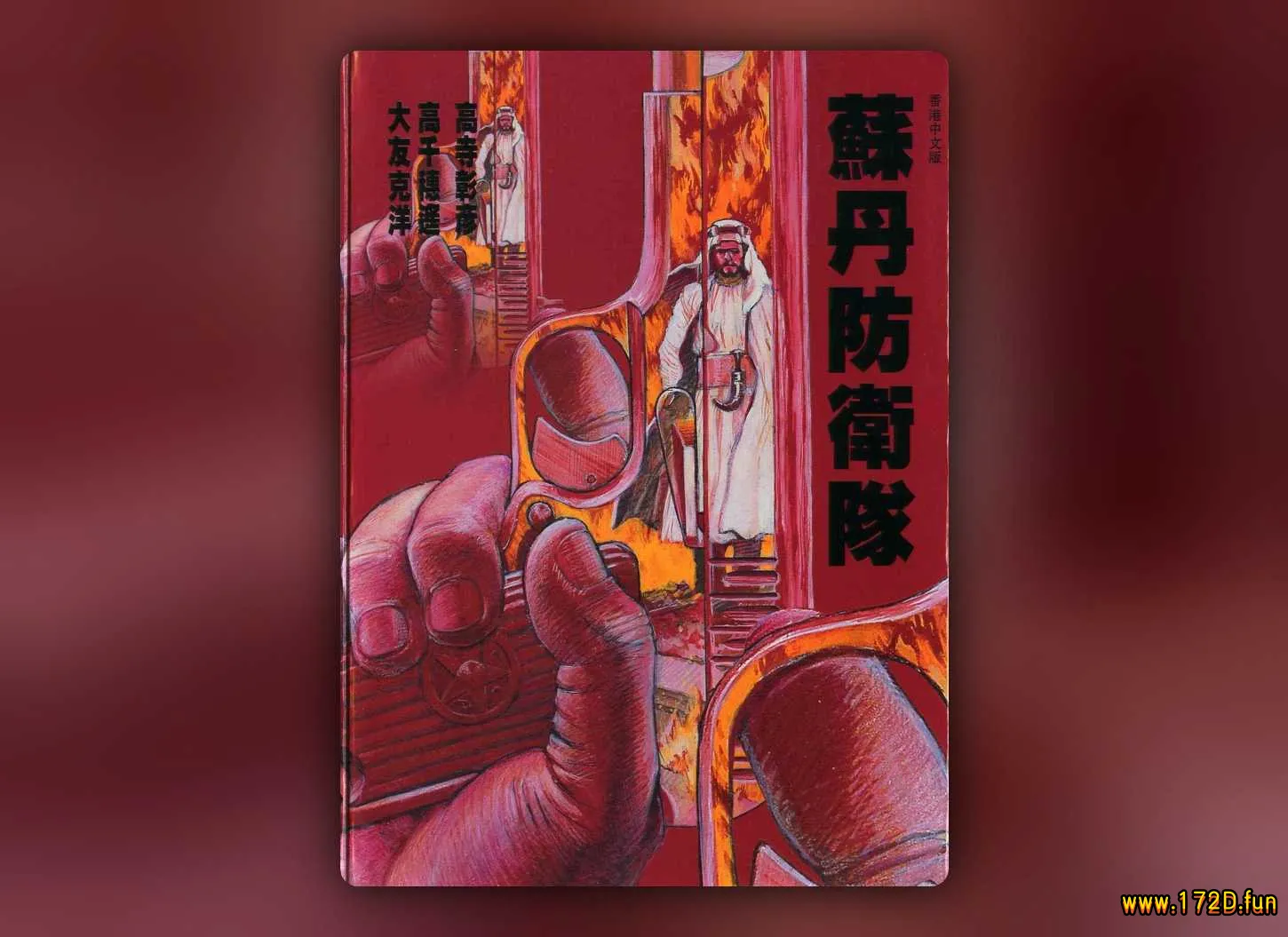 苏丹防卫队 [全一卷 完结]