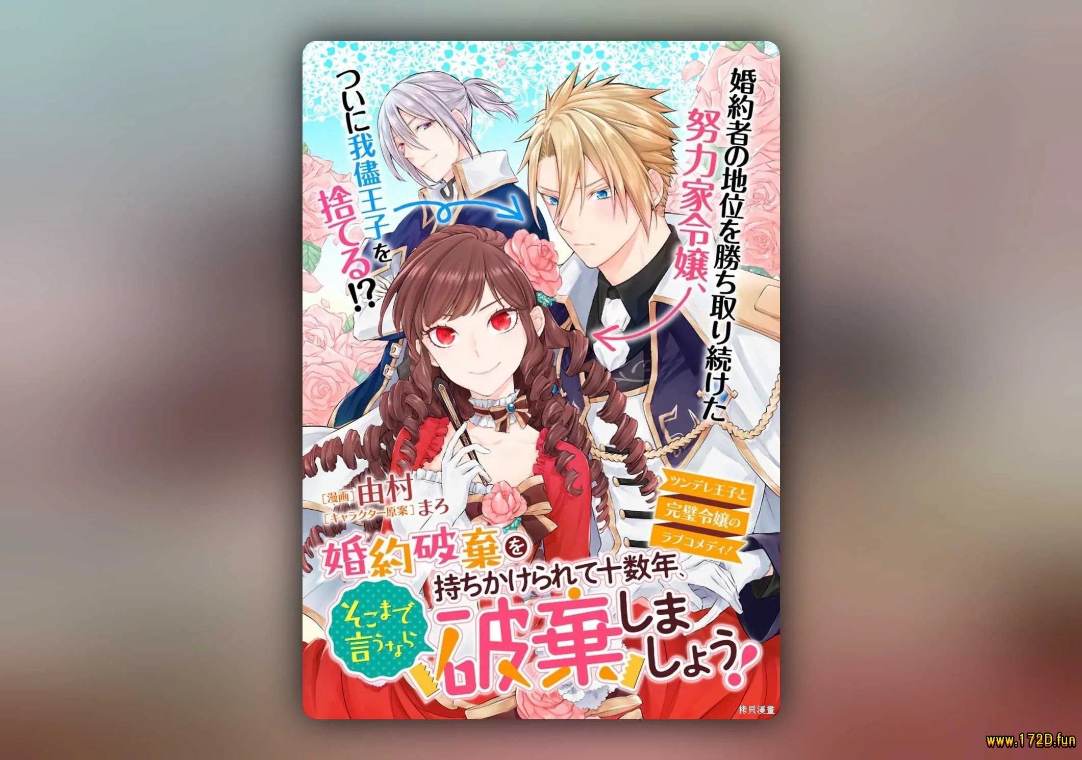 被提出废除婚约已经十多年了，既然如此，那就把它废除吧！ [1~7话 完结]
