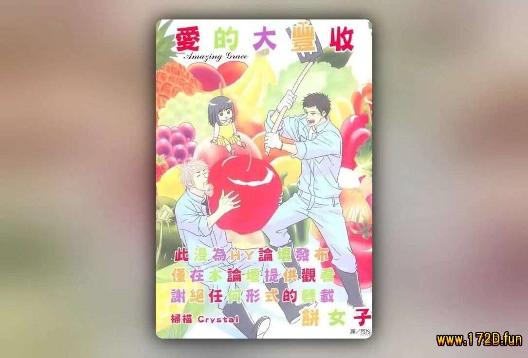 爱的大丰收 [全一卷 完结]