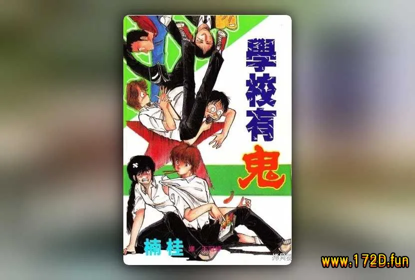 学校有鬼 [全一卷 完结]