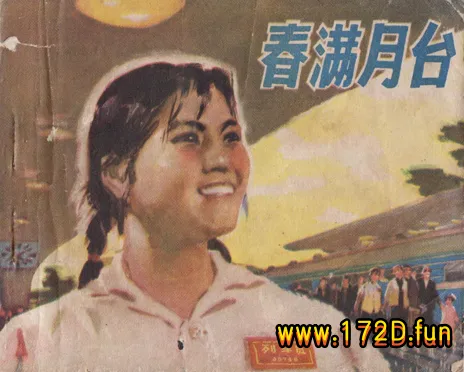 春满月台.webp