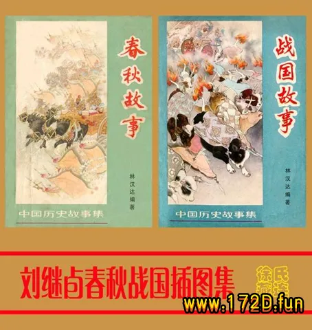 春秋战国插图集（刘继卣 绘）.webp
