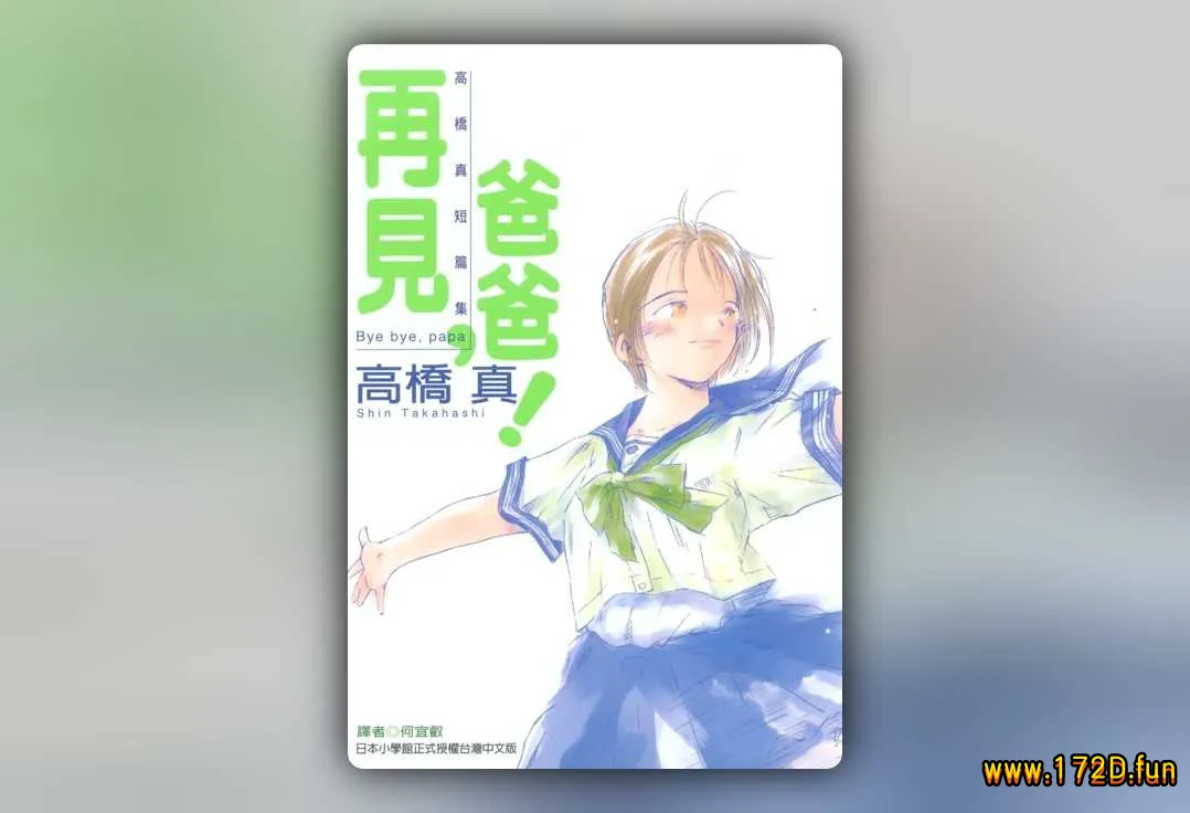 再见,爸爸! [全一卷 完结]