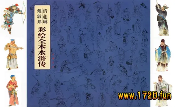 彩绘全本-水浒传.webp