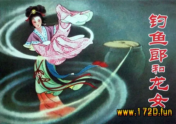 钓鱼郎和龙女.webp
