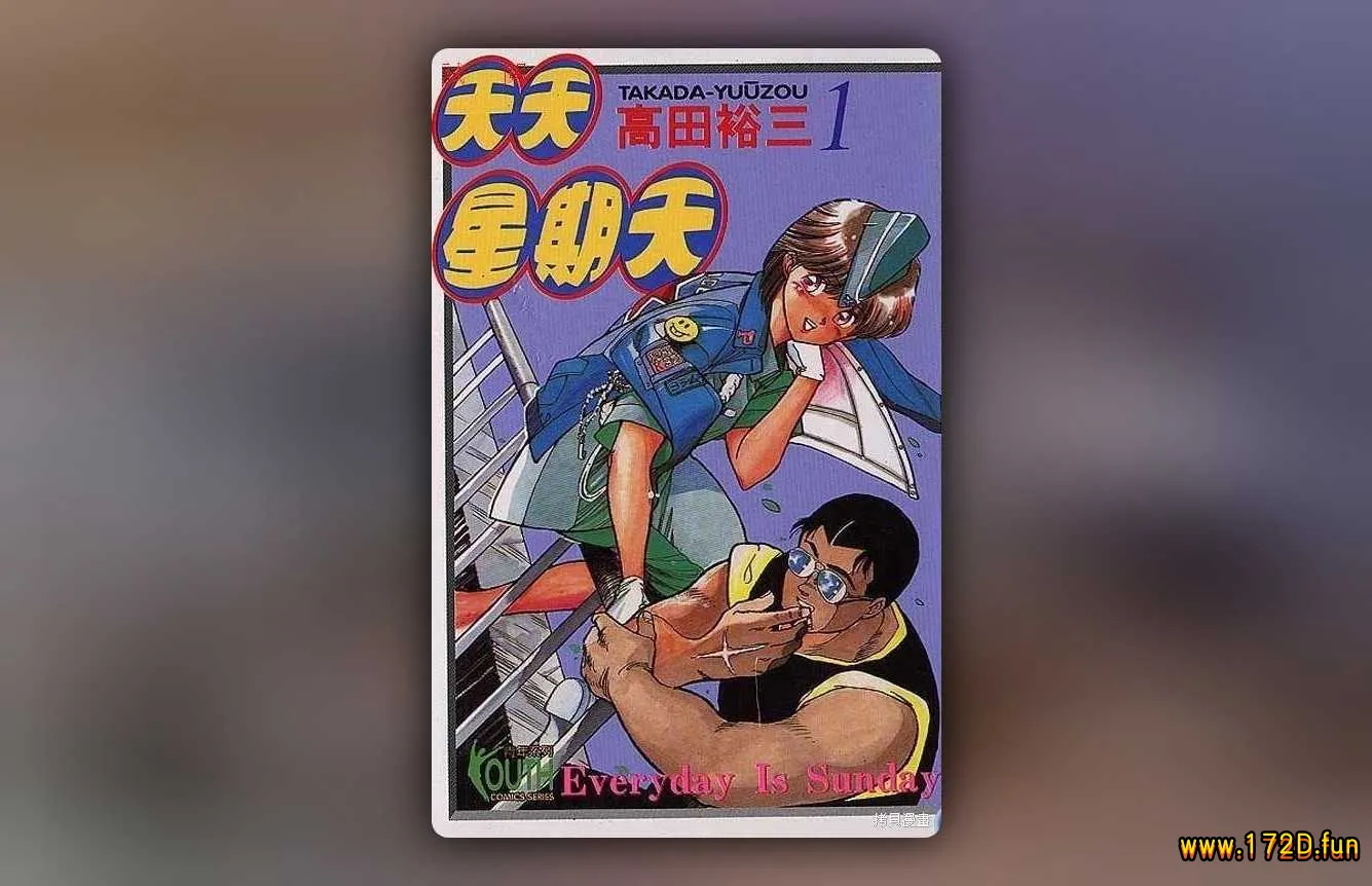 天天星期天 [共2卷 完结]