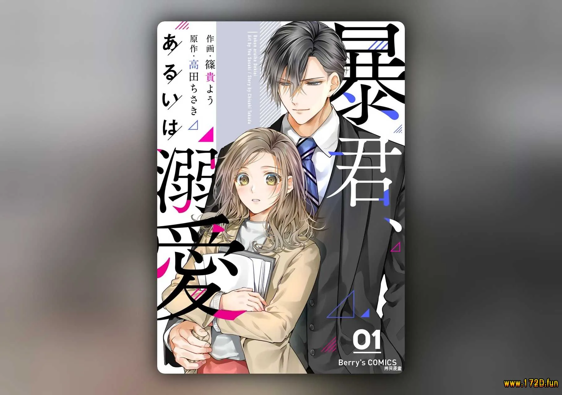 暴君、溺爱成瘾 [1~13话 完结]