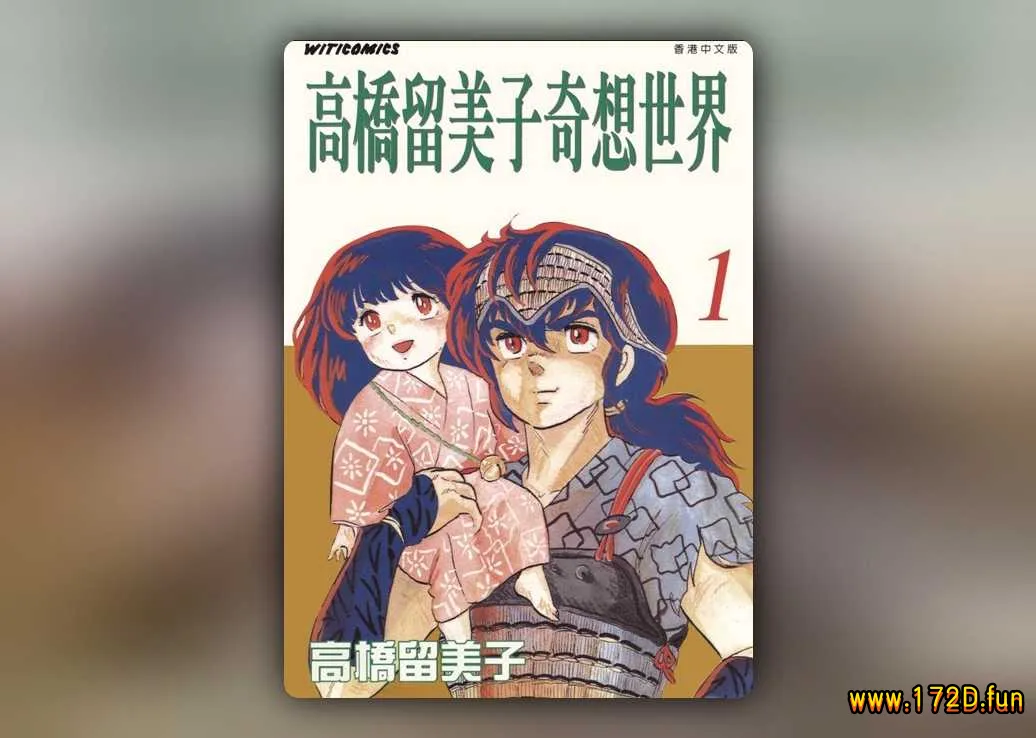 高桥留美子奇想世界 [1~3卷 完结]