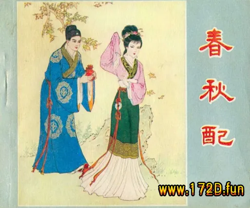 春秋配（198110版）.webp