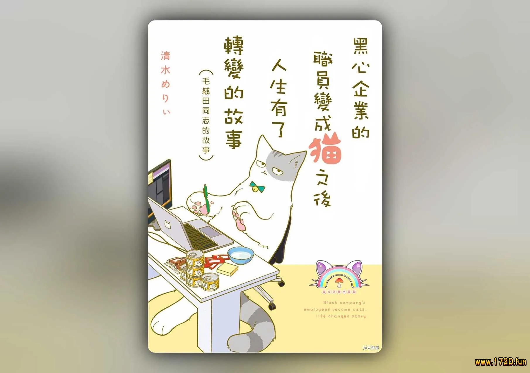 黑心企业的职员变成猫之后人生有了转变的故事 [0~36话+番外篇 完结]