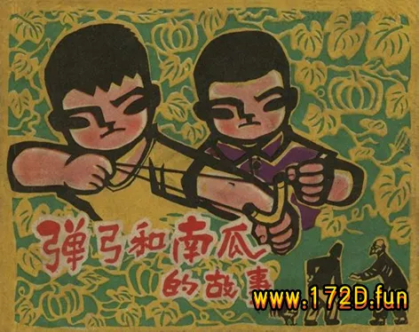 弹弓和南瓜的故事.webp