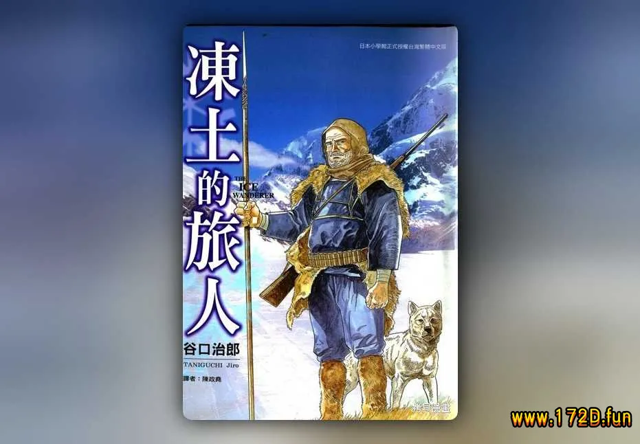 冻土的旅人 [全一卷 完结]