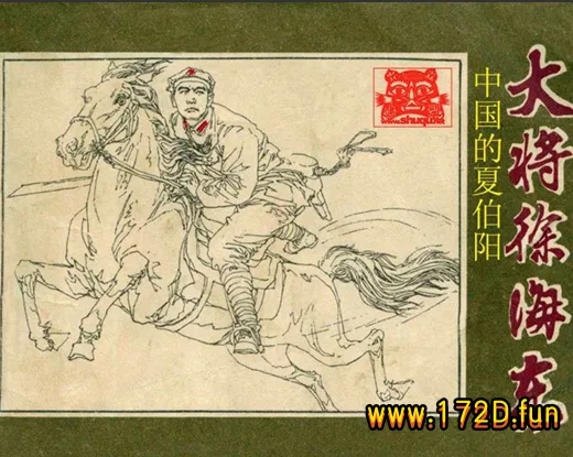 大将徐海东.webp