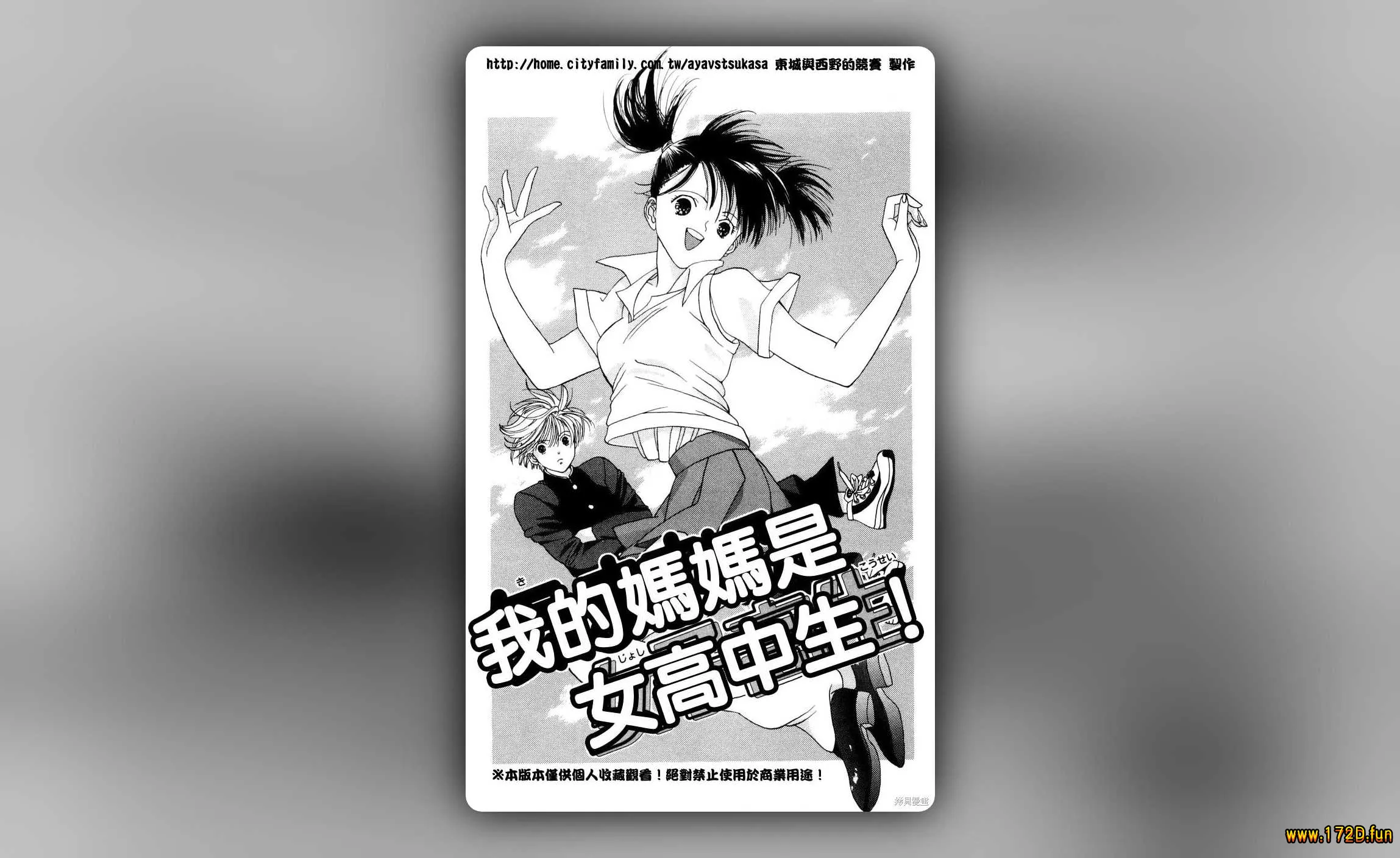 我的妈妈是女高中生 [全一卷 完结]