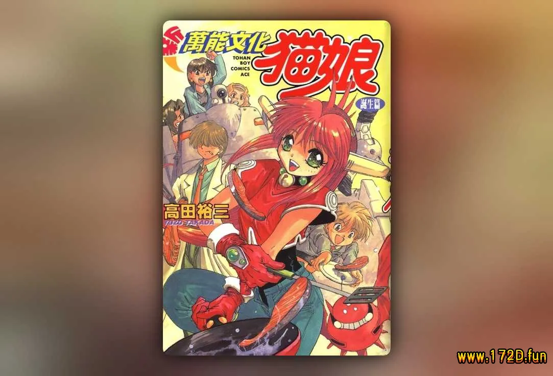 新万能文化猫娘：诞生篇 [全一卷 完结]