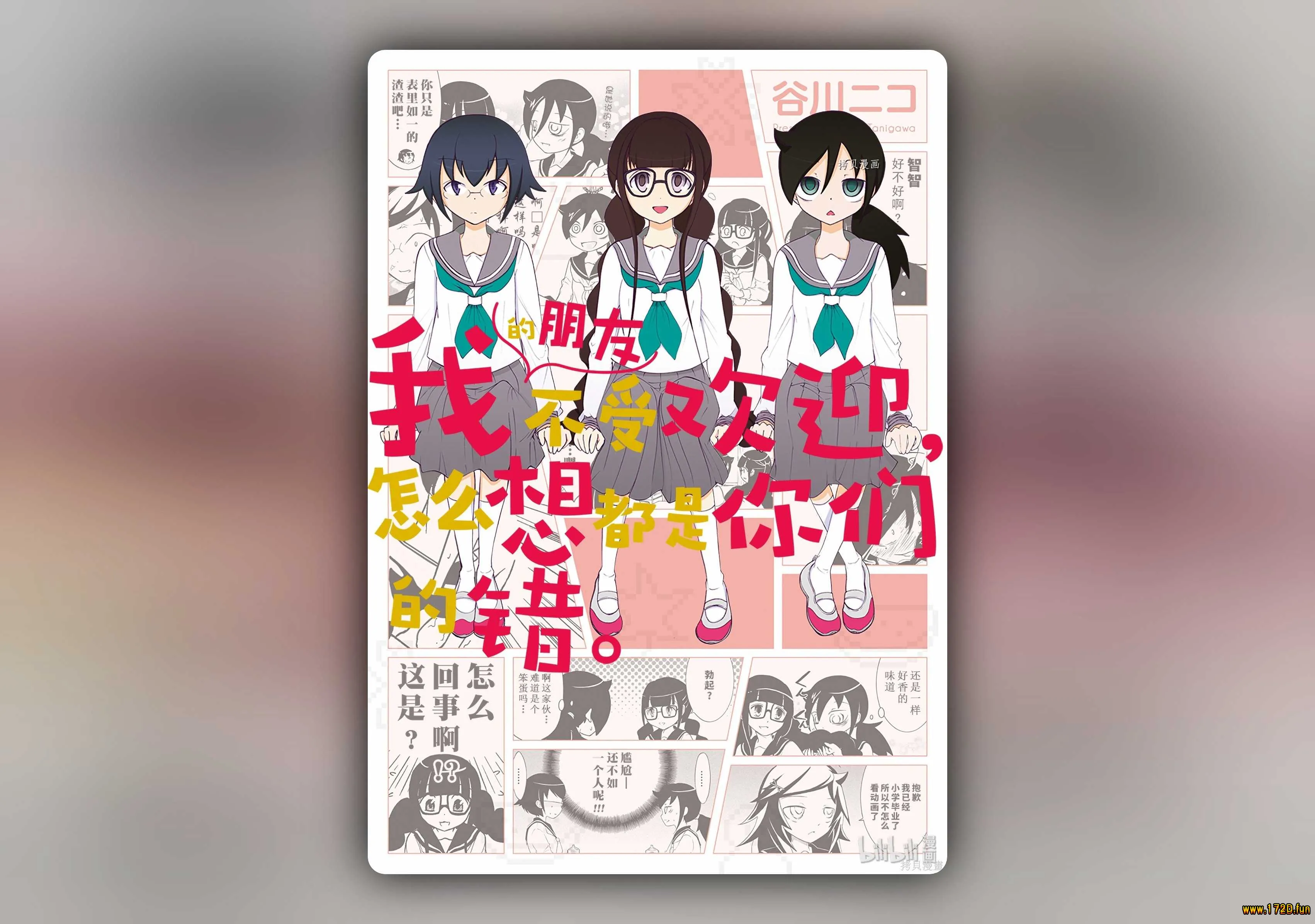 我的朋友不受欢迎，怎么想都是你们的错 [1~28话 完结]