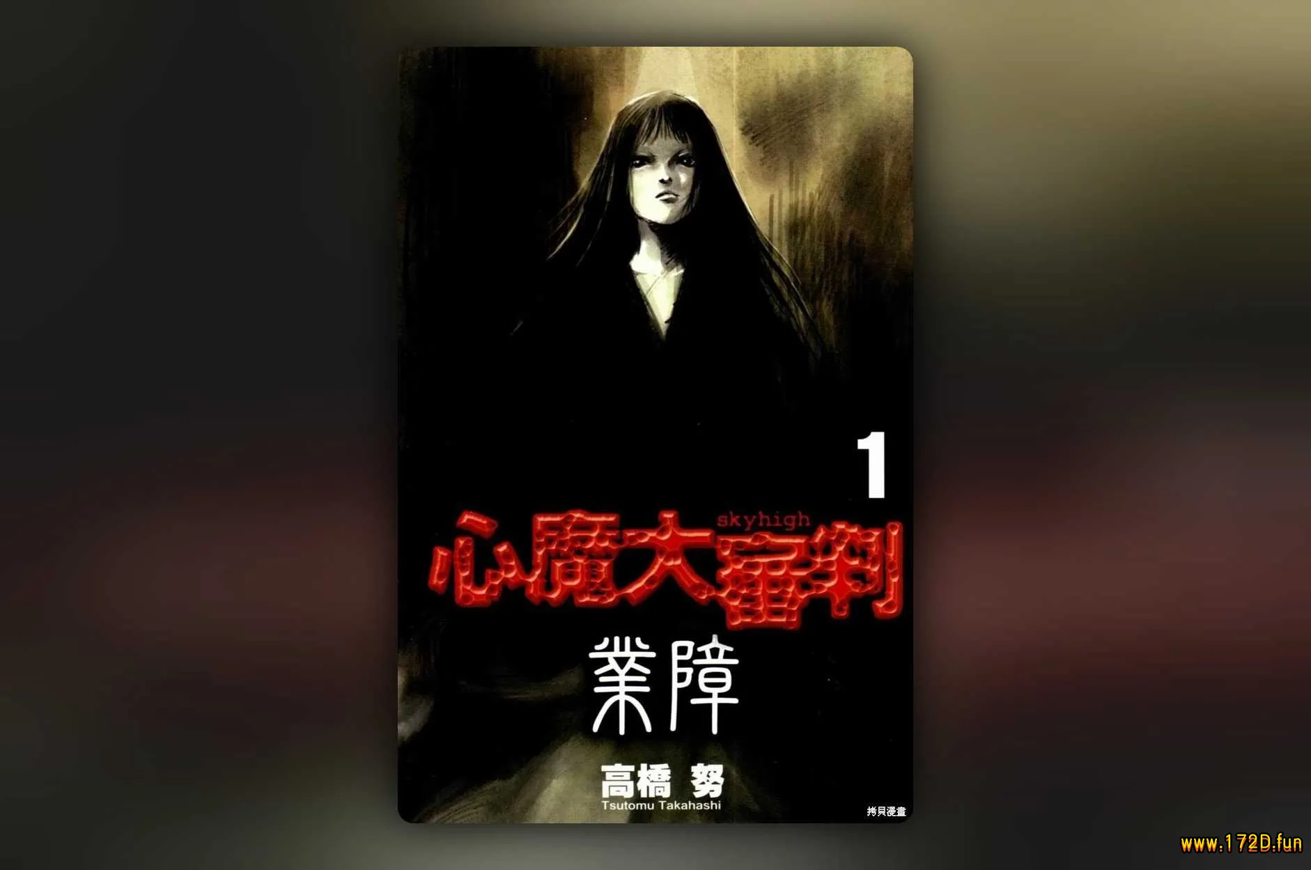 心魔大审判二之业障 [共2卷 完结]