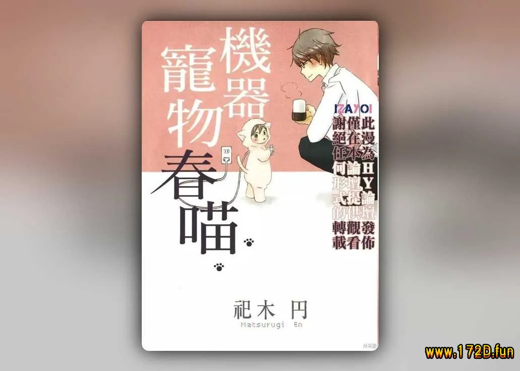 机器宠物春喵 [全一卷 完结]