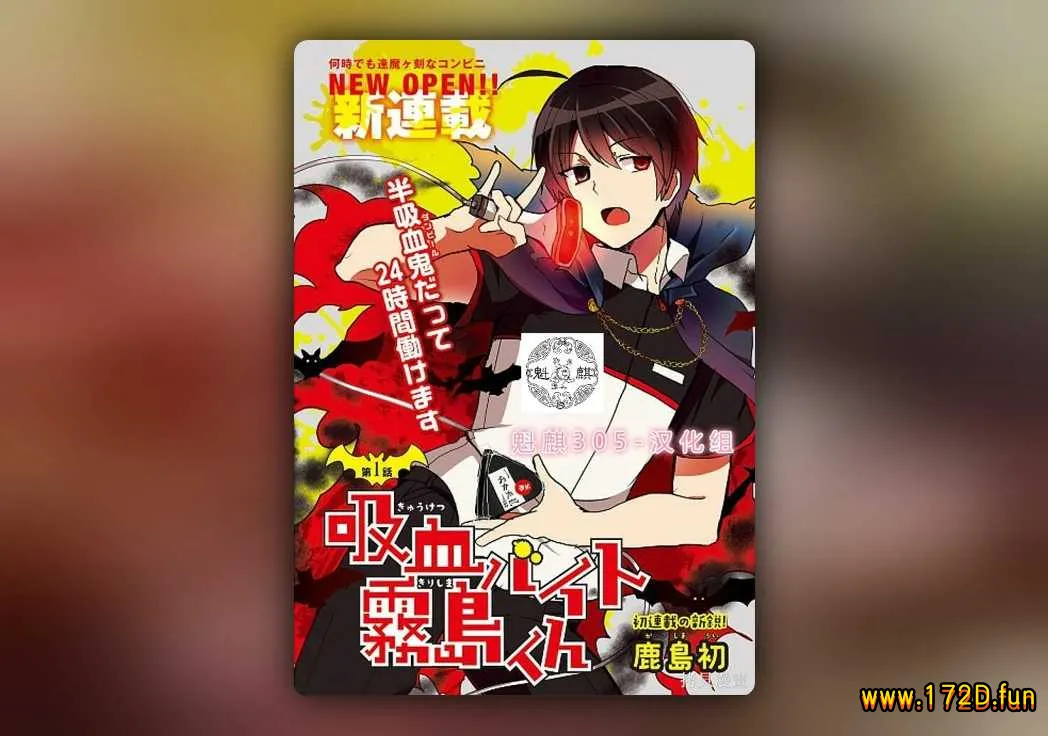 打工吸血鬼雾岛君 [1~32话+番外篇 完结]