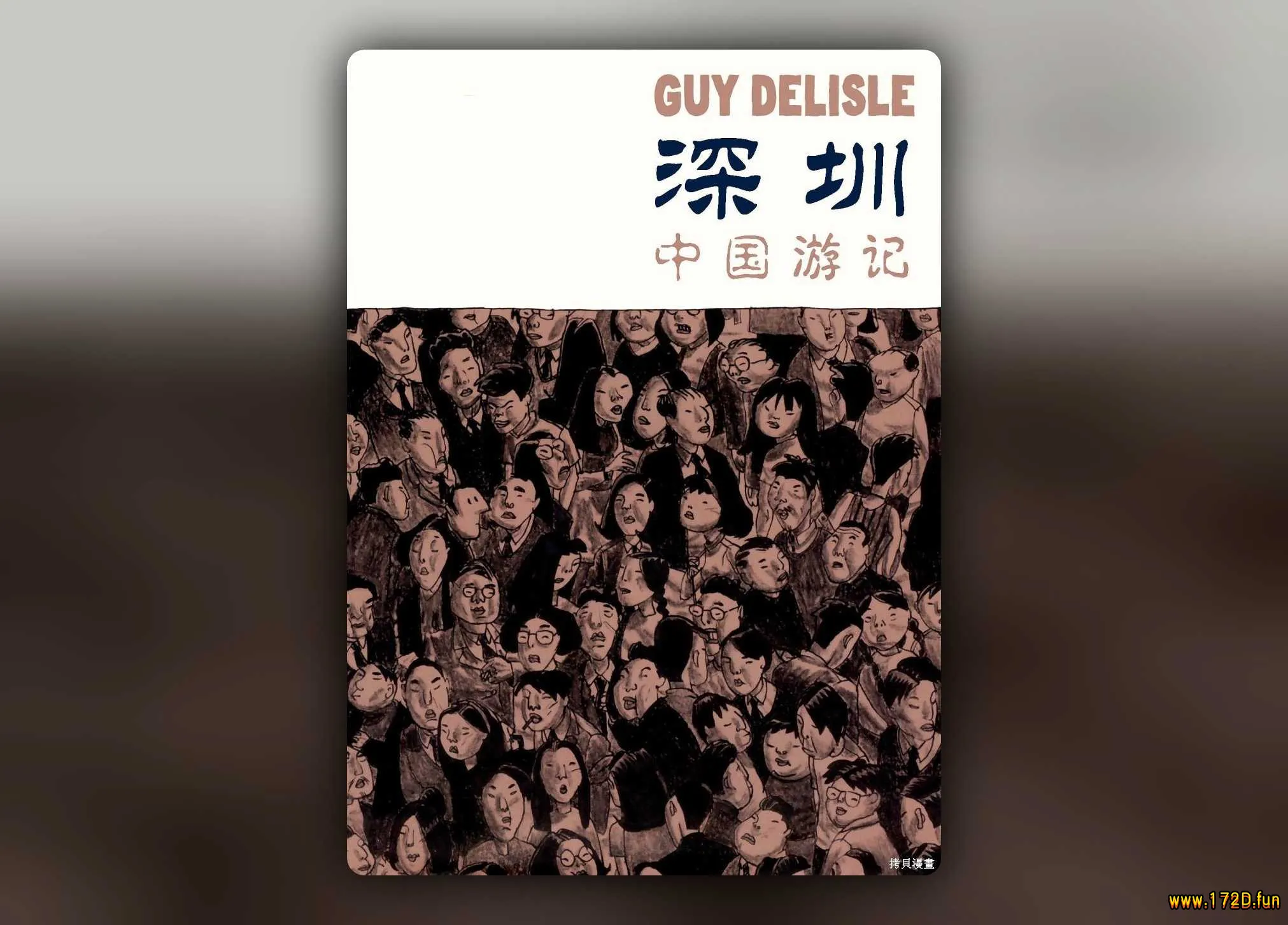 深圳：中国游记 [全一卷 完结]