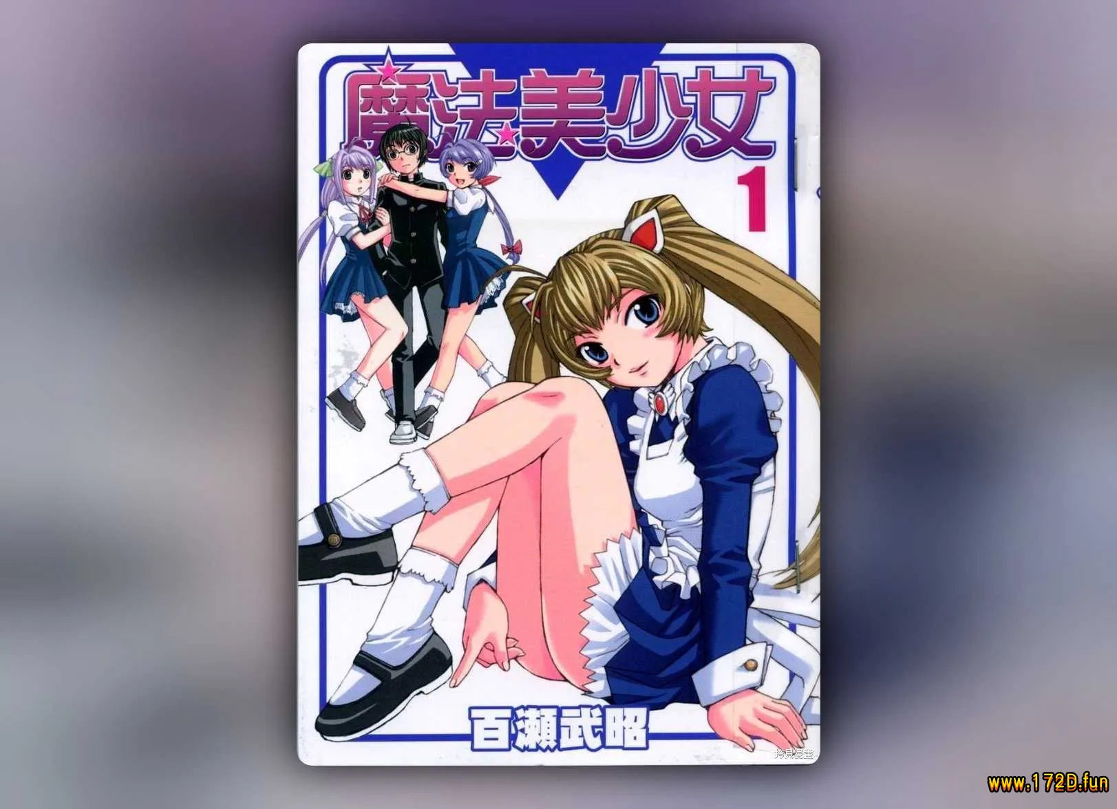 魔法美少女 [1~10卷 完结]