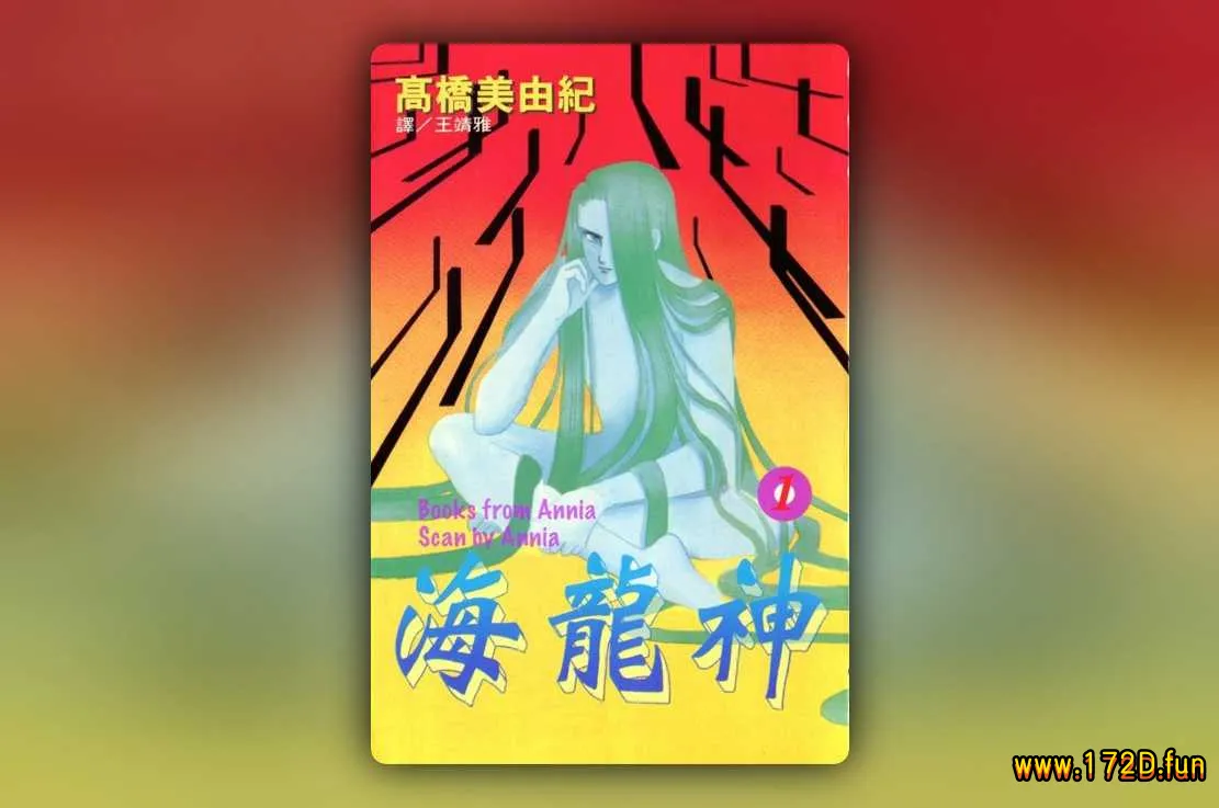 海龙神 [1~11卷+大海守护者 完结]