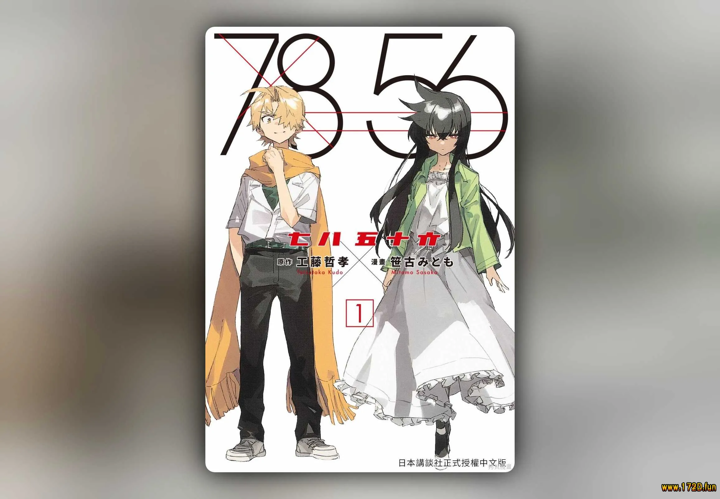 七八五十六 [1~4卷 完结]