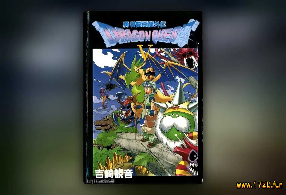 勇者斗恶龙外传 [1~5卷 完结]