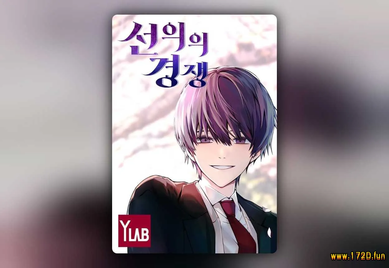 善意的竞争 [1~76话+后记 完结]