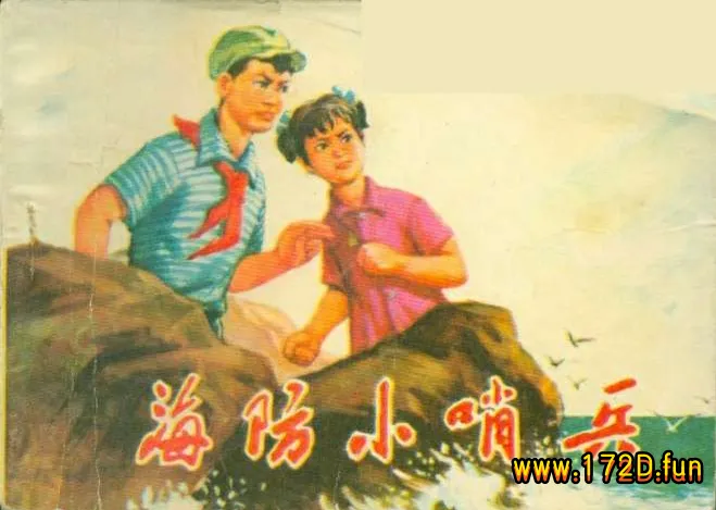 海防小哨兵（197410版）.webp