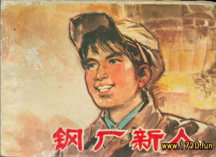 钢厂新人（197609版）.webp