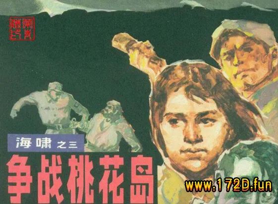 海啸之三 争战桃花岛.webp