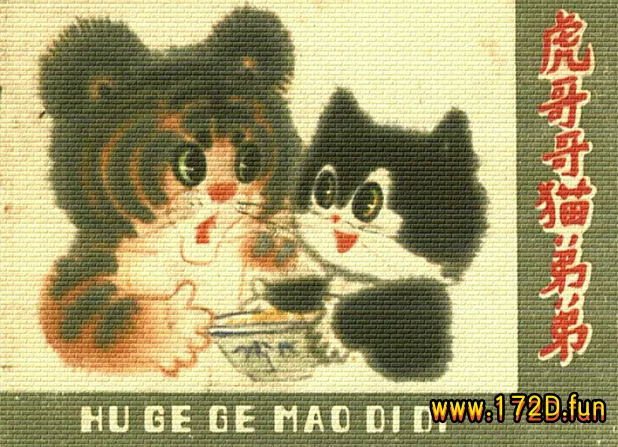 虎哥哥猫弟弟.webp