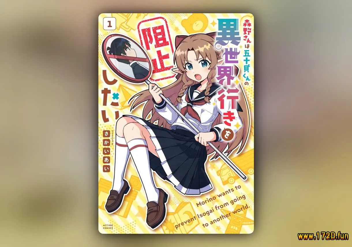 森野想要阻止五十贝穿越异世界 [1~20话 完结]