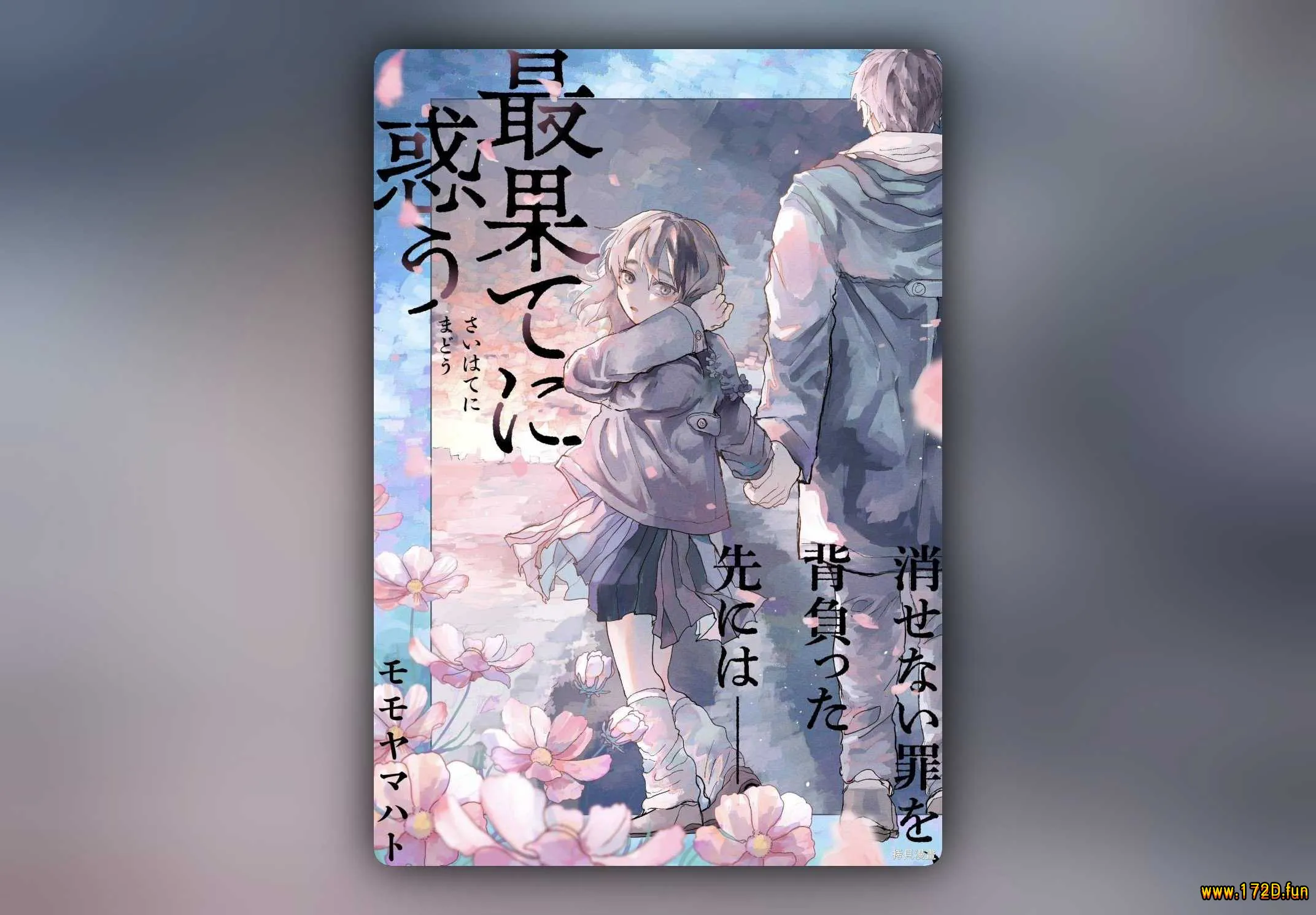 往生无路，向死无途 [1~16话 完结]