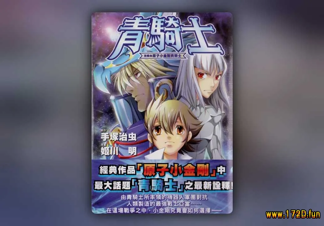 青骑士 [全一卷 完结]