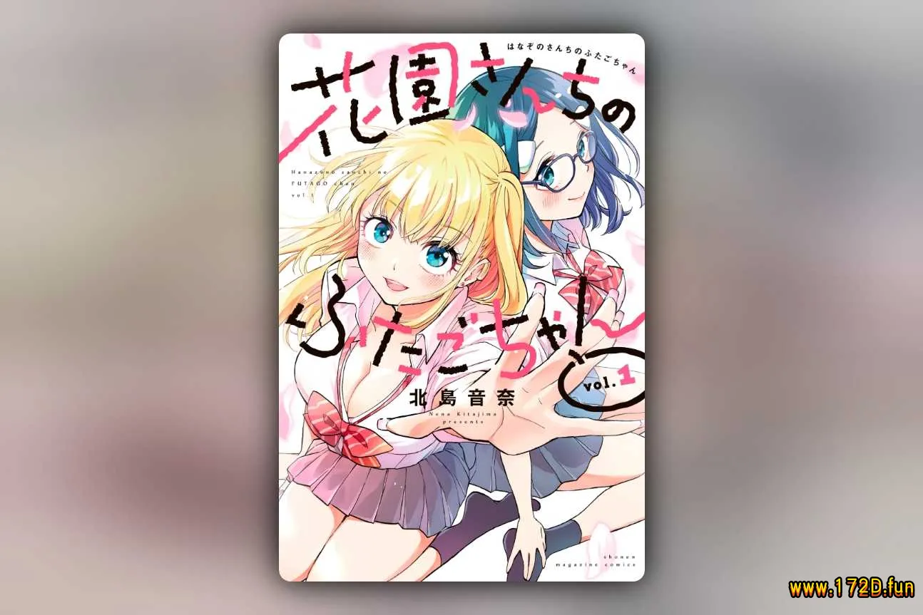 花园家的双子 [1~73话 完结]