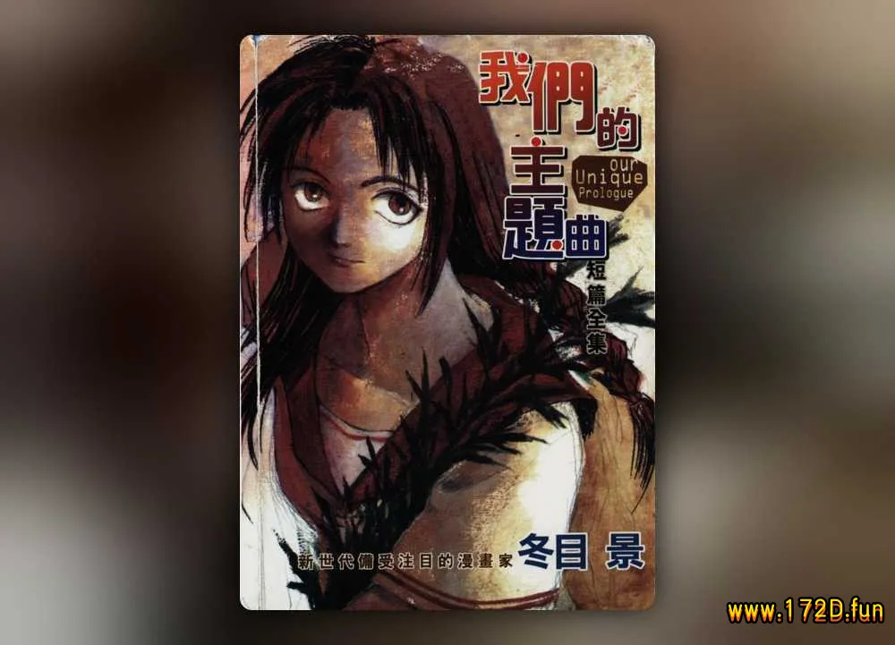 我们的主题曲 [全一卷 完结]