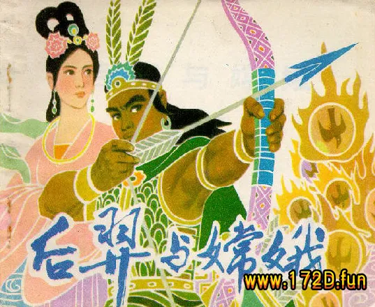 后羿与嫦娥.webp